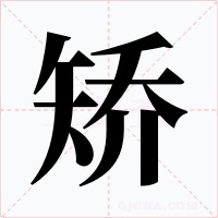 矫字的字形和写法