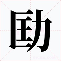劻字的字形和写法