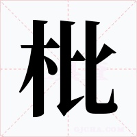 枇字的字形和写法