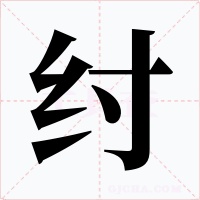纣字字形