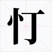 忊字的字形和写法