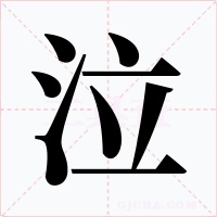 泣字字形