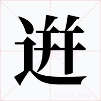 逬字的字形和写法