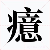 癔字字形