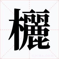 欐字的字形和写法