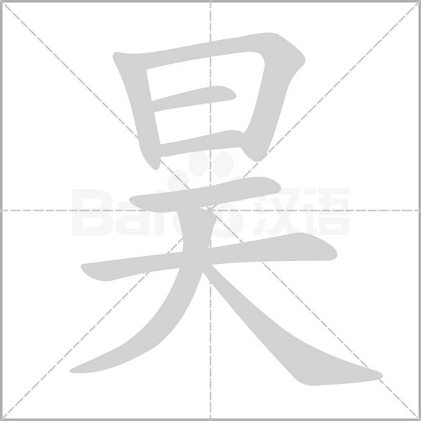 昊字笔顺图