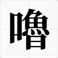 嚕字的字形和写法