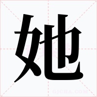 她字字形