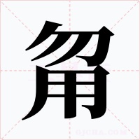 甮字的字形和写法