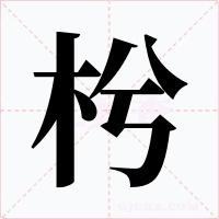 枍字字形
