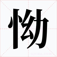 怮字的字形和写法