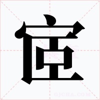 宧字的字形和写法