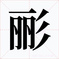 彨字字形