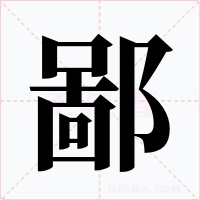 鄙字的字形和写法