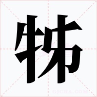 牬字的字形和写法
