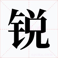 锐字的字形和写法