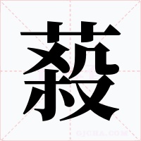 蔱字字形
