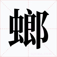 螂字的字形和写法