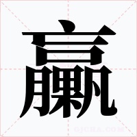 臝字字形