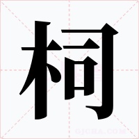 柌字的字形和写法