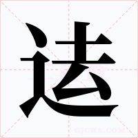 迲字的字形和写法