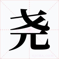 尧字字形
