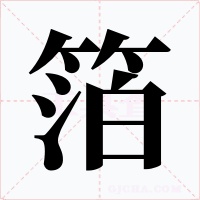 箔字的字形和写法