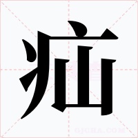 疝字的字形和写法