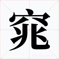 窕字的字形和写法
