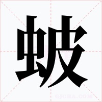 蚾字的字形和写法