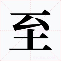 至字字形