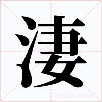 淒字的字形和写法