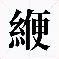 緶字的字形和写法
