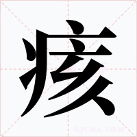 痎字字形