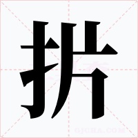 扸字的字形和写法