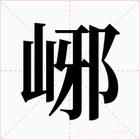 峫字的字形和写法