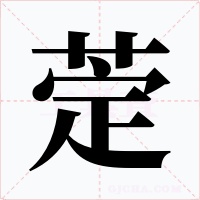 萣字的字形和写法