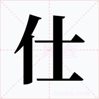 仕字的字形和写法