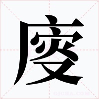 廀字的字形和写法