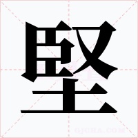 堅字字形