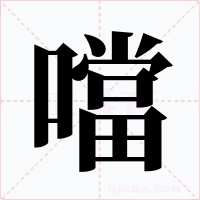 噹字字形
