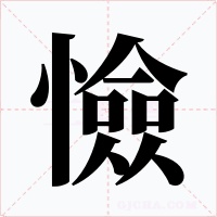 憸字的字形和写法