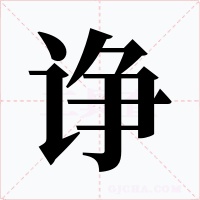 诤字的字形和写法