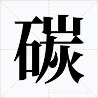 碳字的字形和写法