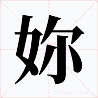 妳字字形