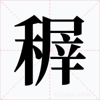 稺字字形