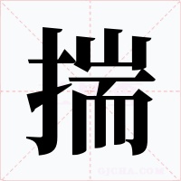 揣字的字形和写法