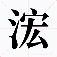 浤字字形