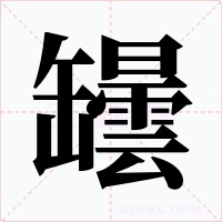 罎字的字形和写法