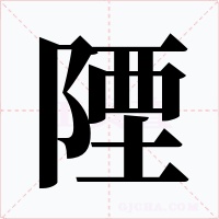 陻字字形